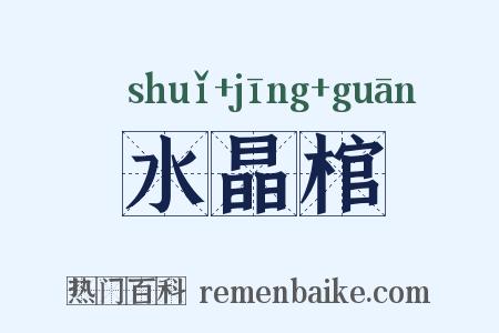 水晶棺是什么意思的图片